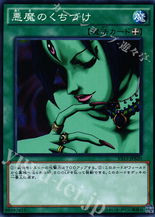 N 悪魔のくちづけ | 販売 | [VS15] DUELIST ENTRY DECK VS -セイバーフォース- | 遊戯王 OCG
