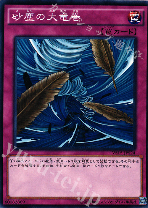 N 砂塵の大竜巻 | 販売 | [VS15] DUELIST ENTRY DECK VS -セイバーフォース- | 遊戯王 OCG