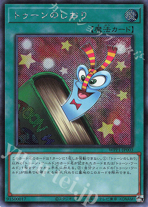 SE トゥーンのしおり | 買取 | [WPP1] WORLD PREMIERE PACK 2020 | 遊戯王 OCG
