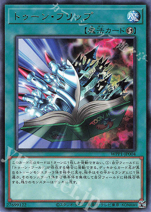 R トゥーン・フリップ | 販売 | [WPP1] WORLD PREMIERE PACK 2020 | 遊戯王 OCG