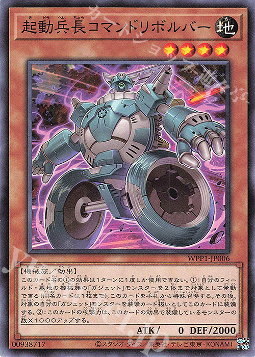 N 起動兵長コマンドリボルバー | 販売 | [WPP1] WORLD PREMIERE PACK 2020 | 遊戯王 OCG