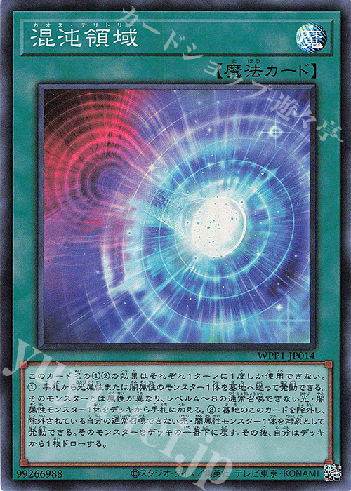 SR 混沌領域 | 買取 | [WPP1] WORLD PREMIERE PACK 2020 | 遊戯王 OCG