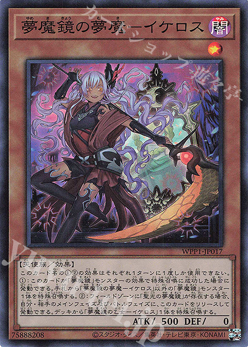SR 夢魔鏡の夢魔-イケロス | 買取 | [WPP1] WORLD PREMIERE PACK 2020 | 遊戯王 OCG