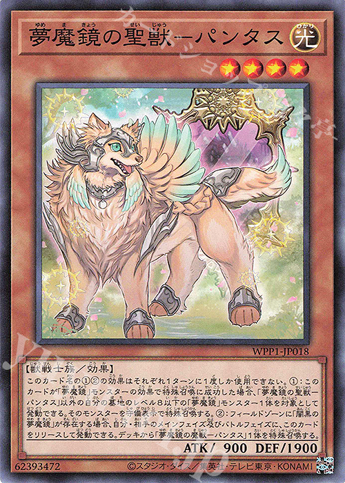 N 夢魔鏡の聖獣-パンタス | 販売 | [WPP1] WORLD PREMIERE PACK 2020 | 遊戯王 OCG