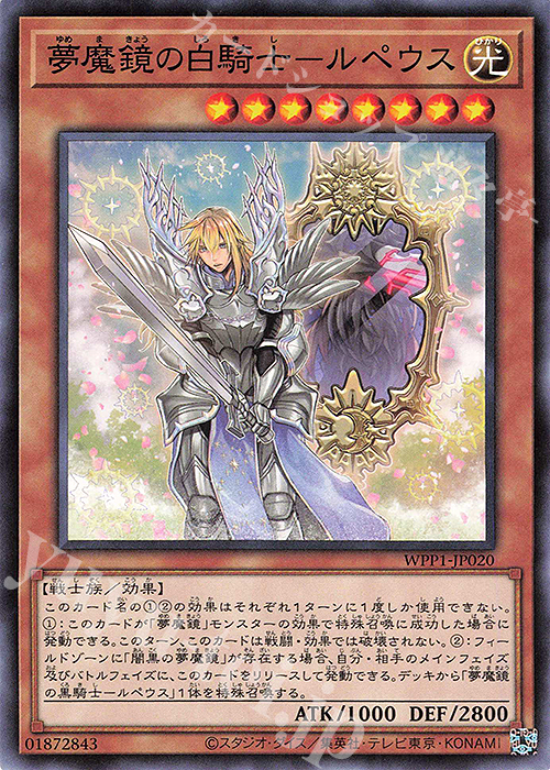 N 夢魔鏡の白騎士-ルペウス | 販売 | [WPP1] WORLD PREMIERE PACK 2020 | 遊戯王 OCG
