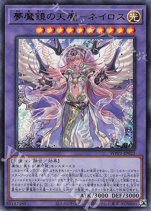 UR 夢魔鏡の天魔-ネイロス | 販売 | [WPP1] WORLD PREMIERE PACK 2020 | 遊戯王 OCG