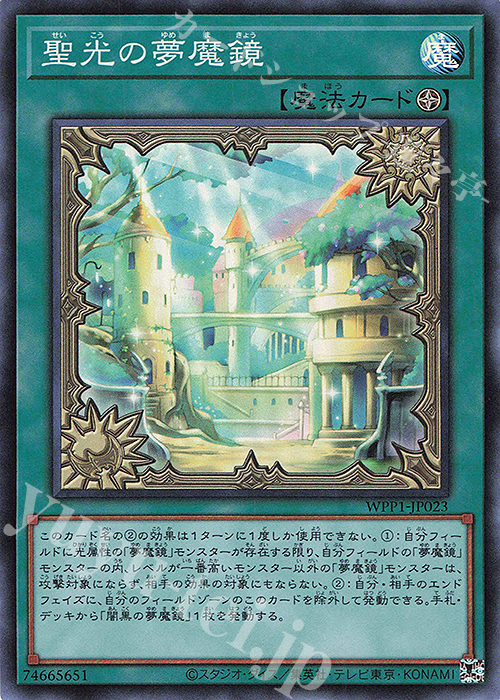 SR 聖光の夢魔鏡 | 販売 | [WPP1] WORLD PREMIERE PACK 2020 | 遊戯王 OCG