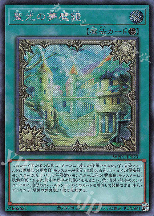 SE 聖光の夢魔鏡 | 販売 | [WPP1] WORLD PREMIERE PACK 2020 | 遊戯王 OCG