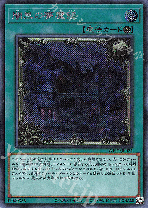SE 闇黒の夢魔鏡 | 販売 | [WPP1] WORLD PREMIERE PACK 2020 | 遊戯王 OCG
