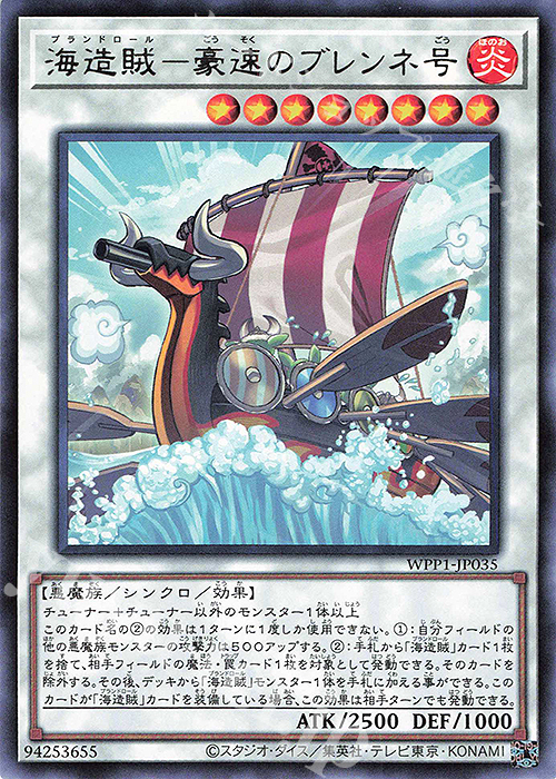 R 海造賊-豪速のブレンネ号 | 販売 | [WPP1] WORLD PREMIERE PACK 2020 | 遊戯王 OCG