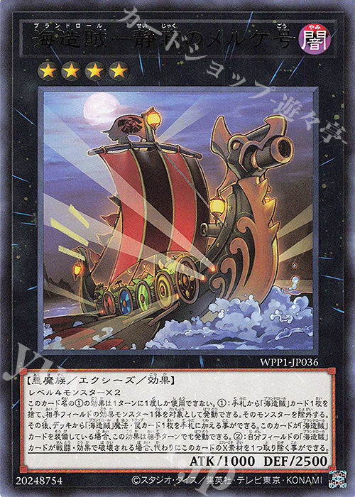 R 海造賊-静寂のメルケ号 | 販売 | [WPP1] WORLD PREMIERE PACK 2020 | 遊戯王 OCG