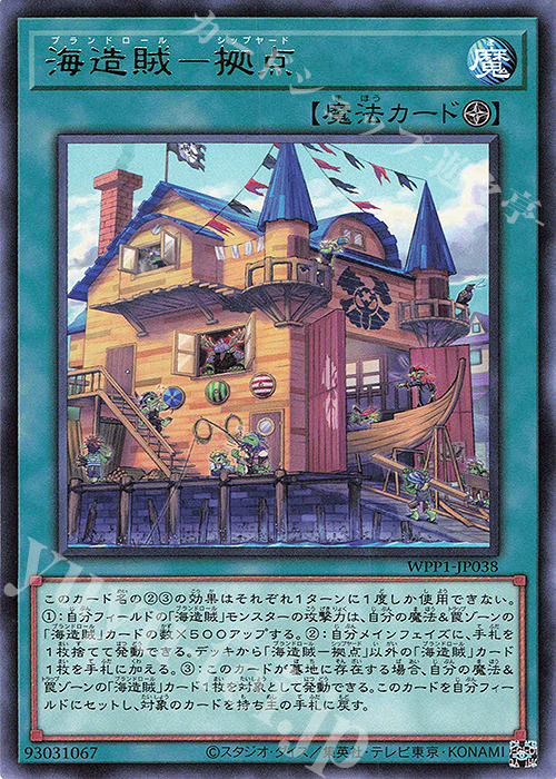R 海造賊-拠点 | 販売 | [WPP1] WORLD PREMIERE PACK 2020 | 遊戯王 OCG