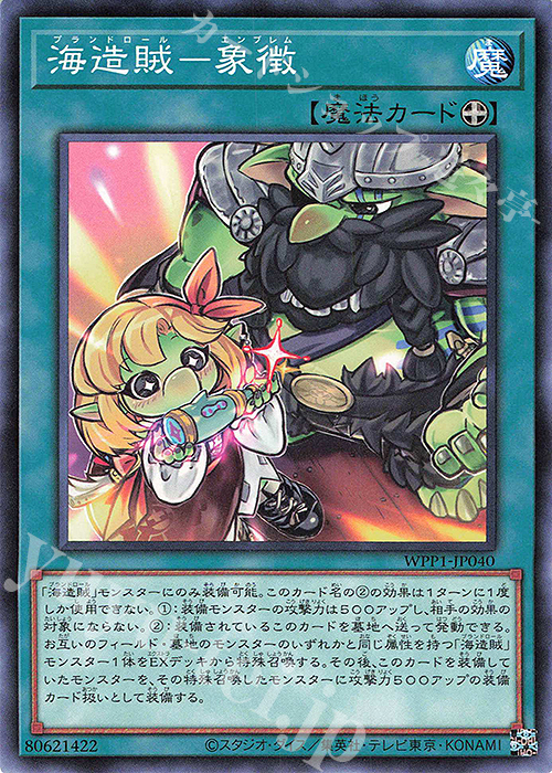 N 海造賊-象徴 | 販売 | [WPP1] WORLD PREMIERE PACK 2020 | 遊戯王 OCG