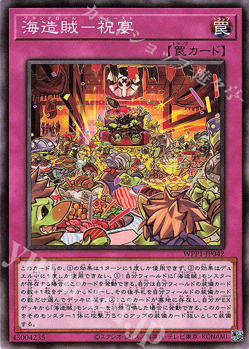N 海造賊-祝宴 | 販売 | [WPP1] WORLD PREMIERE PACK 2020 | 遊戯王 OCG