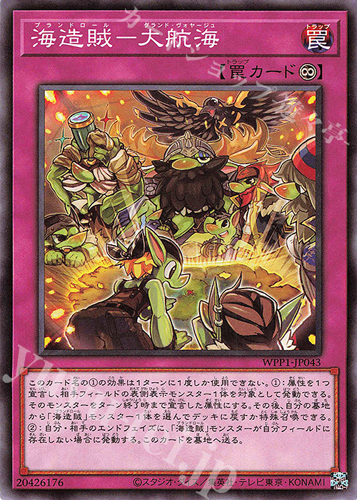 N 海造賊-大航海 | 販売 | [WPP1] WORLD PREMIERE PACK 2020 | 遊戯王 OCG