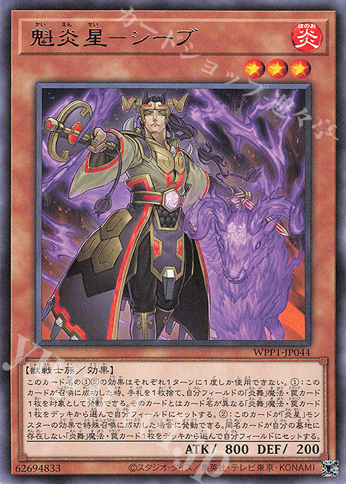 R 魅炎星-シーブ | 販売 | [WPP1] WORLD PREMIERE PACK 2020 | 遊戯王 OCG