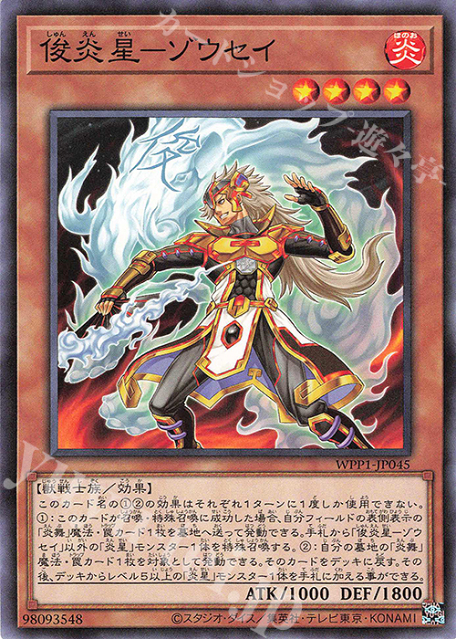 N 俊炎星-ゾウセイ | 販売 | [WPP1] WORLD PREMIERE PACK 2020 | 遊戯王 OCG