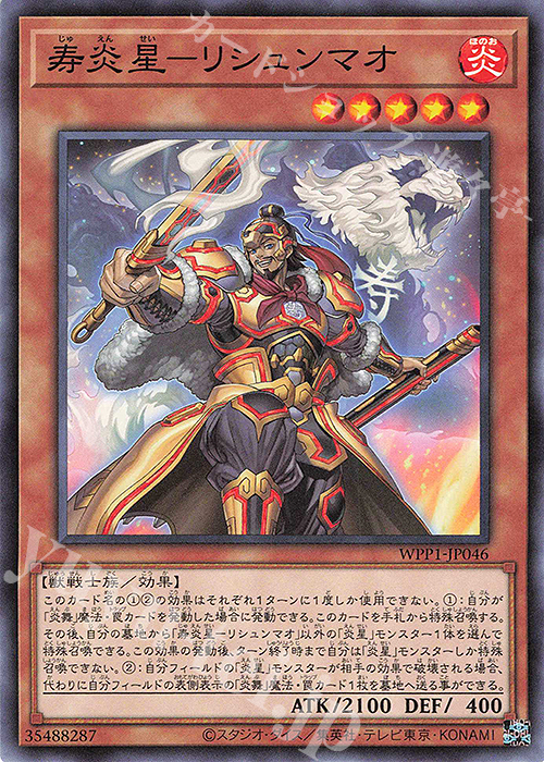 N 寿炎星-リシュンマオ | 販売 | [WPP1] WORLD PREMIERE PACK 2020 | 遊戯王 OCG
