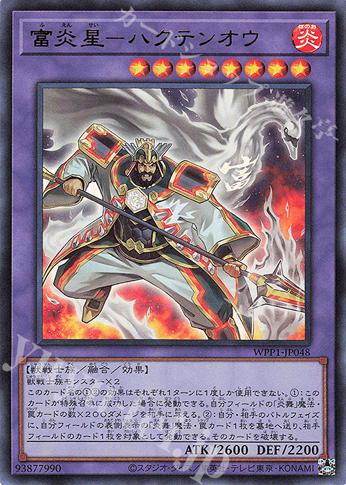 UR 富炎星-ハクテンオウ | 販売 | [WPP1] WORLD PREMIERE PACK 2020 | 遊戯王 OCG