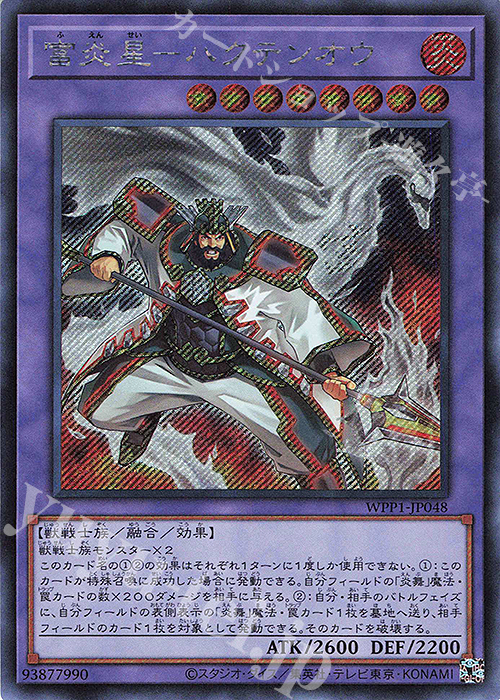 SE 富炎星-ハクテンオウ | 販売 | [WPP1] WORLD PREMIERE PACK 2020 | 遊戯王 OCG