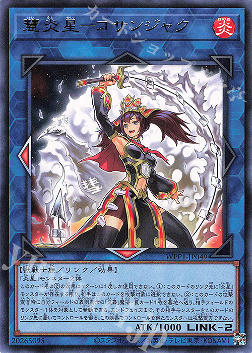 R 慧炎星-コサンジャク | 販売 | [WPP1] WORLD PREMIERE PACK 2020 | 遊戯王 OCG