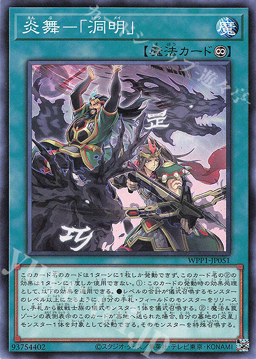 N 炎舞-「洞明」 | 販売 | [WPP1] WORLD PREMIERE PACK 2020 | 遊戯王 OCG