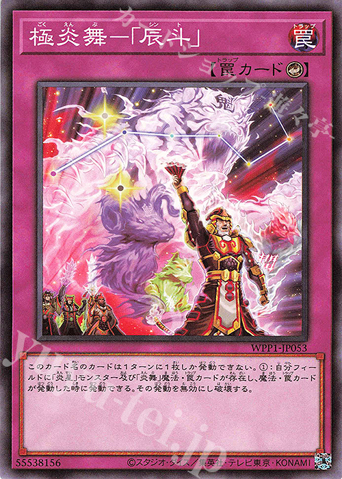 N 極炎舞-「辰斗」 | 販売 | [WPP1] WORLD PREMIERE PACK 2020 | 遊戯王 OCG