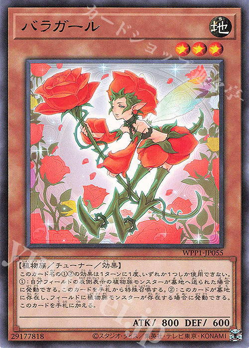R バラガール | 販売 | [WPP1] WORLD PREMIERE PACK 2020 | 遊戯王 OCG