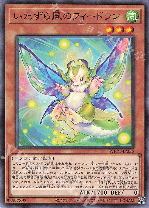 N いたずら風のフィードラン | 販売 | [WPP1] WORLD PREMIERE PACK 2020 | 遊戯王 OCG