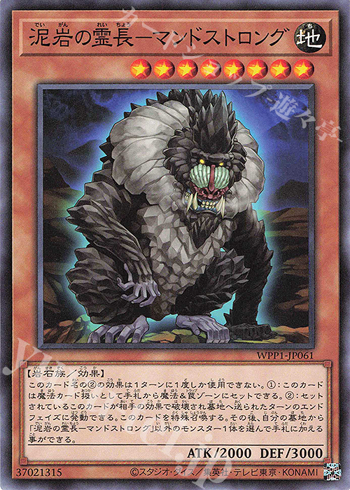 N 泥岩の霊長-マンドストロング | 販売 | [WPP1] WORLD PREMIERE PACK 2020 | 遊戯王 OCG
