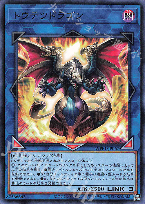 R トウテツドラゴン | 販売 | [WPP1] WORLD PREMIERE PACK 2020 | 遊戯王 OCG