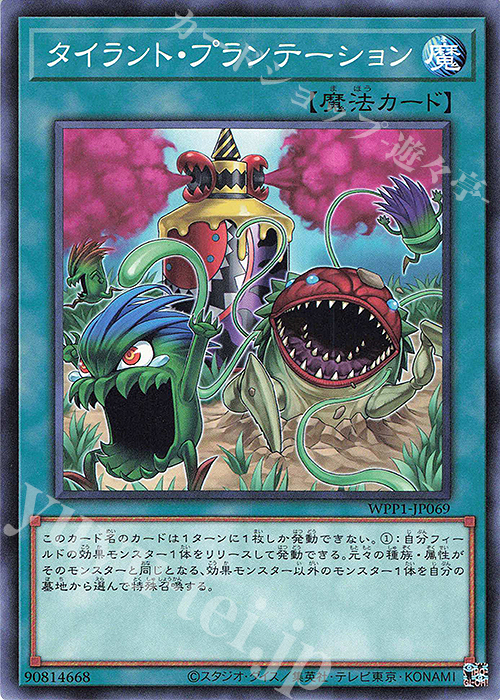 N タイラント・プランテーション | 販売 | [WPP1] WORLD PREMIERE PACK 2020 | 遊戯王 OCG
