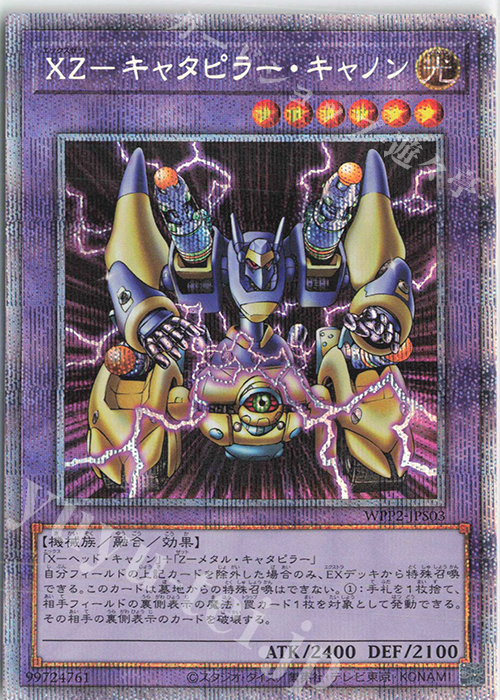 PSE XZ-キャタピラー・キャノン | 販売 | [WPP2] WORLD PREMIERE PACK 2021 | 遊戯王 OCG