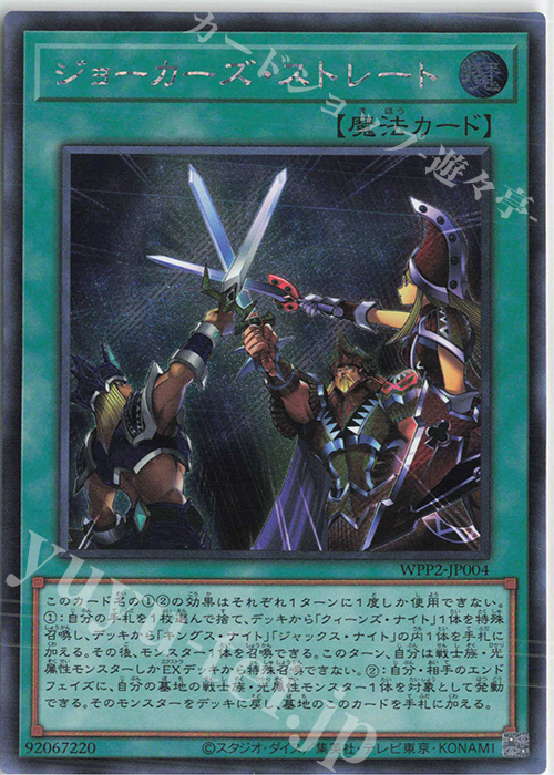 SE ジョーカーズ・ストレート | 販売 | [WPP2] WORLD PREMIERE PACK 2021 | 遊戯王 OCG