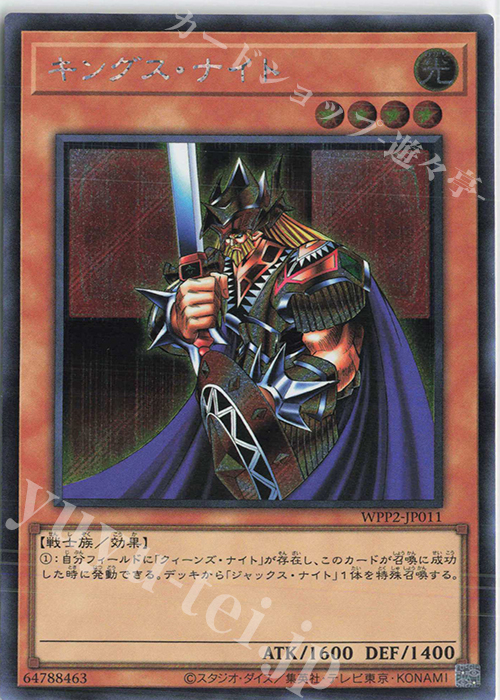 SE キングス・ナイト | 買取 | [WPP2] WORLD PREMIERE PACK 2021 | 遊戯王 OCG