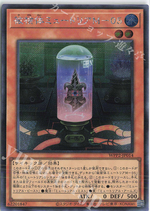 SE 被検体ミュートリアM-05 | 販売 | [WPP2] WORLD PREMIERE PACK 2021 | 遊戯王 OCG