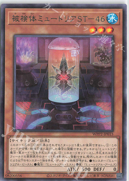 R 被検体ミュートリアST-46 | 販売 | [WPP2] WORLD PREMIERE PACK 2021 | 遊戯王 OCG