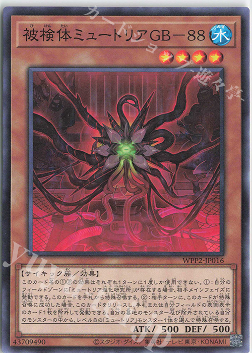 N 被検体ミュートリアGB-88 | 販売 | [WPP2] WORLD PREMIERE PACK 2021 | 遊戯王 OCG
