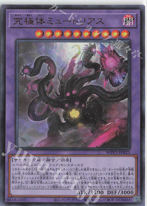 UR 究極体ミュートリアス | 販売 | [WPP2] WORLD PREMIERE PACK 2021 | 遊戯王 OCG