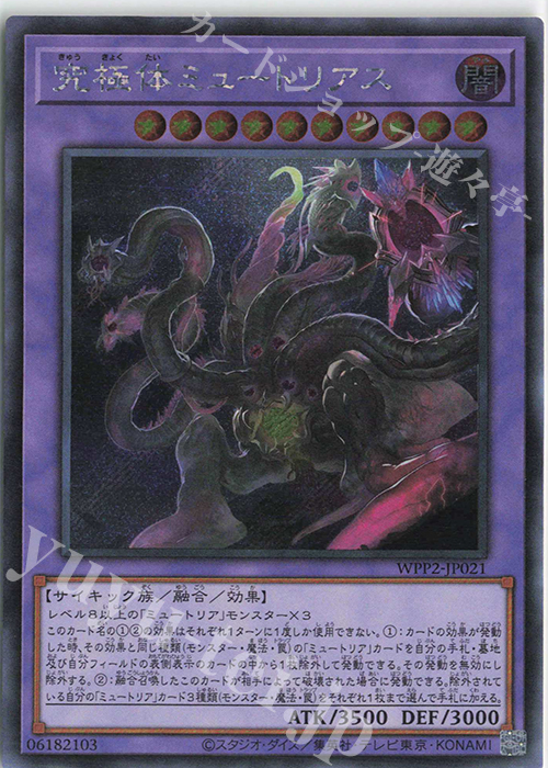 SE 究極体ミュートリアス | 買取 | [WPP2] WORLD PREMIERE PACK 2021 | 遊戯王 OCG