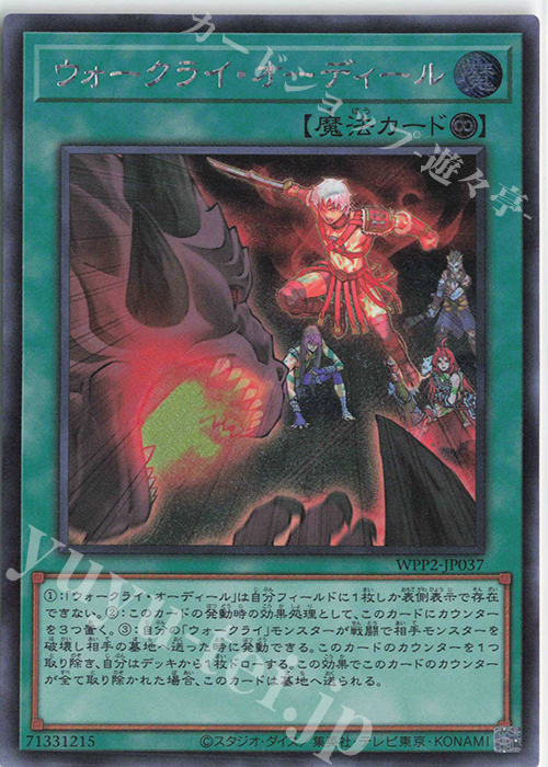 SE ウォークライ・オーディール | 買取 | [WPP2] WORLD PREMIERE PACK 2021 | 遊戯王 OCG