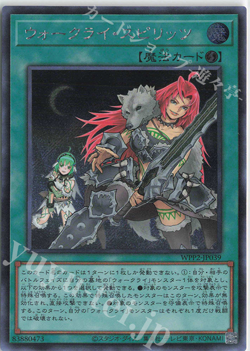 SE ウォークライ・スピリッツ | 買取 | [WPP2] WORLD PREMIERE PACK 2021 | 遊戯王 OCG