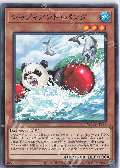 N ジャブィアント・パンダ | 販売 | [WPP2] WORLD PREMIERE PACK 2021 | 遊戯王 OCG