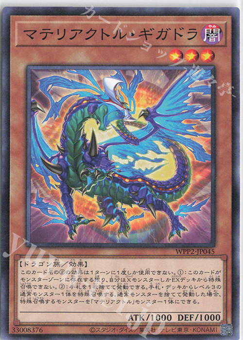N マテリアクトル・ギガドラ | 買取 | [WPP2] WORLD PREMIERE PACK 2021 | 遊戯王 OCG