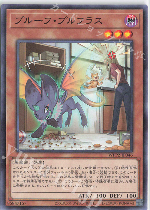 N プルーフ・プルフラス | 販売 | [WPP2] WORLD PREMIERE PACK 2021 | 遊戯王 OCG