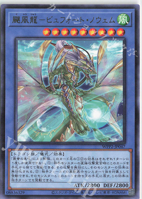 R 颶風龍-ビュフォート・ノウェム | 販売 | [WPP2] WORLD PREMIERE PACK 2021 | 遊戯王 OCG