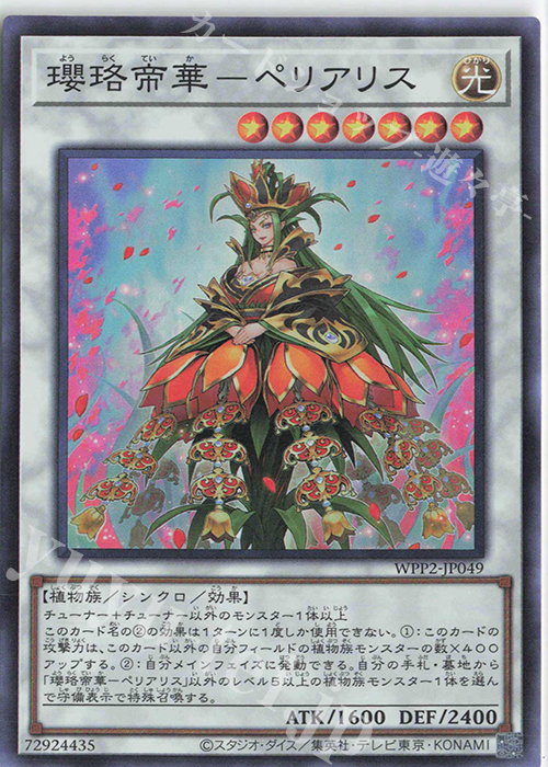 SR 瓔珞帝華-ペリアリス | 販売 | [WPP2] WORLD PREMIERE PACK 2021 | 遊戯王 OCG