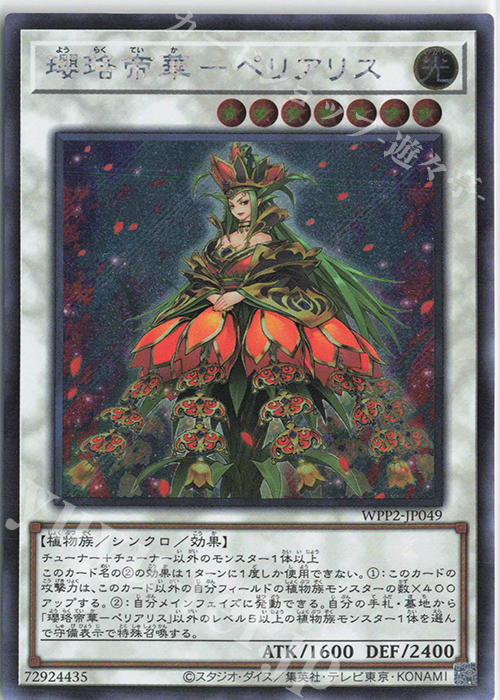 SE 瓔珞帝華-ペリアリス（日本版イラスト） | 販売 | [WPP2] WORLD PREMIERE PACK 2021 | 遊戯王 OCG