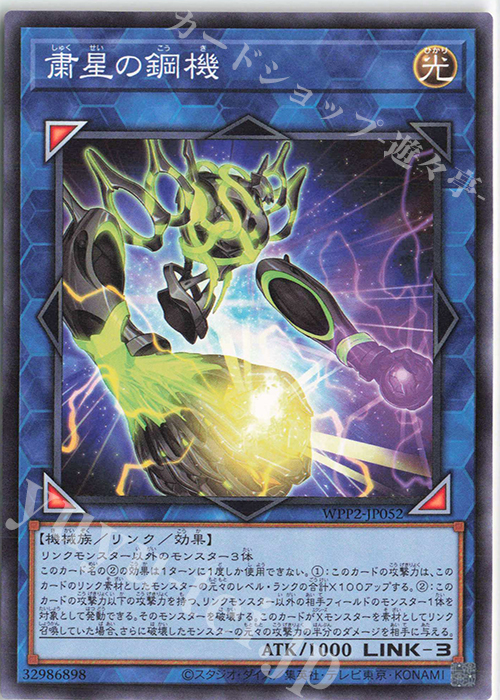 N 粛星の鋼機 | 販売 | [WPP2] WORLD PREMIERE PACK 2021 | 遊戯王 OCG