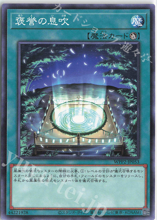 N 褒誉の息吹 | 販売 | [WPP2] WORLD PREMIERE PACK 2021 | 遊戯王 OCG